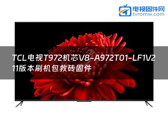TCL电视T972机芯V8-A972T01-LF1V211版本刷机包救砖固件