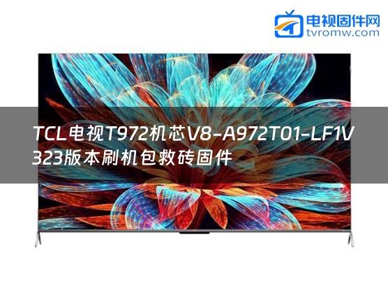 TCL电视T972机芯V8-A972T01-LF1V323版本刷机包救砖固件