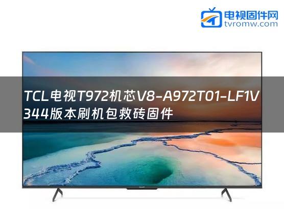 TCL电视T972机芯V8-A972T01-LF1V344版本刷机包救砖固件
