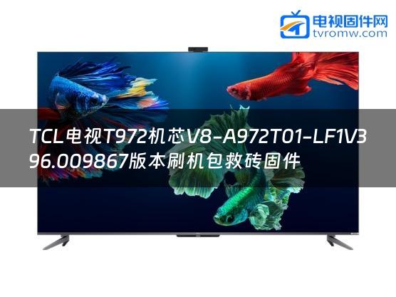 TCL电视T972机芯V8-A972T01-LF1V396.009867版本刷机包救砖固件缩略图
