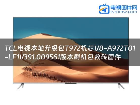TCL电视本地升级包T972机芯V8-A972T01-LF1V391.009561版本刷机包救砖固件