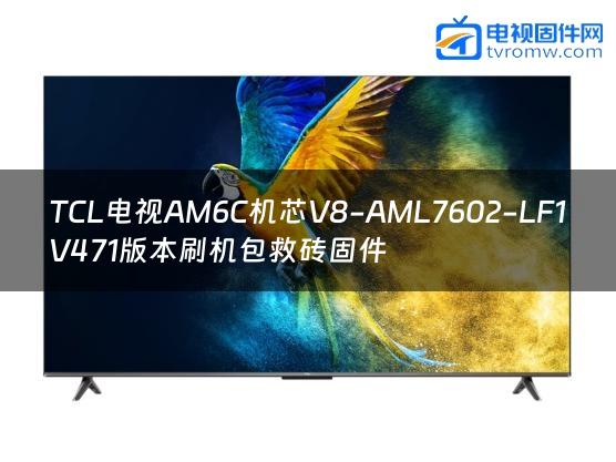 TCL电视AM6C机芯V8-AML7602-LF1V471版本刷机包救砖固件