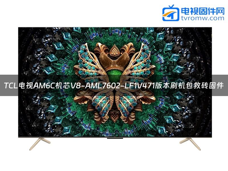 TCL电视AM6C机芯V8-AML7602-LF1V471版本刷机包救砖固件