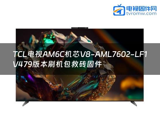 TCL电视AM6C机芯V8-AML7602-LF1V479版本刷机包救砖固件