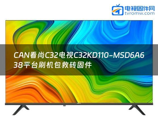 CAN看尚C32电视C32KD110-MSD6A638平台刷机包救砖固件
