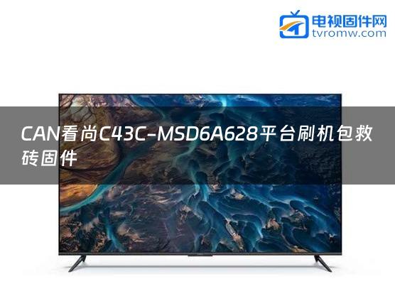CAN看尚C43C-MSD6A628平台刷机包救砖固件