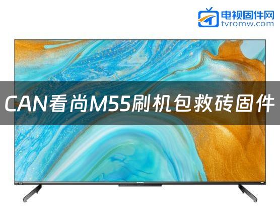 CAN看尚M55刷机包救砖固件