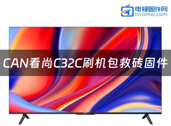 CAN看尚C32C刷机包救砖固件