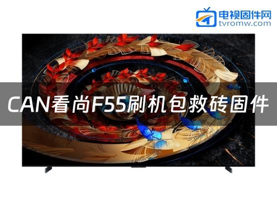 CAN看尚F55刷机包救砖固件