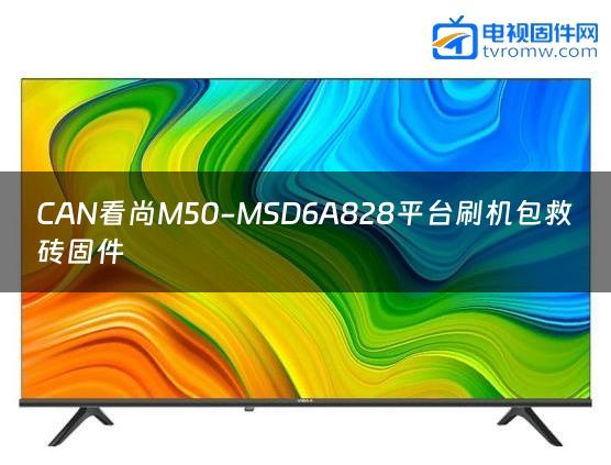 CAN看尚M50-MSD6A828平台刷机包救砖固件