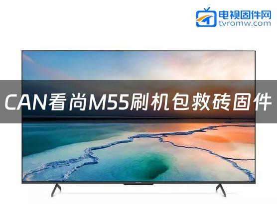 CAN看尚M55刷机包救砖固件