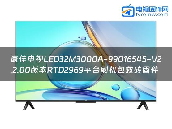 康佳电视LED32M3000A-99016545-V2.2.00版本RTD2969平台刷机包救砖固件