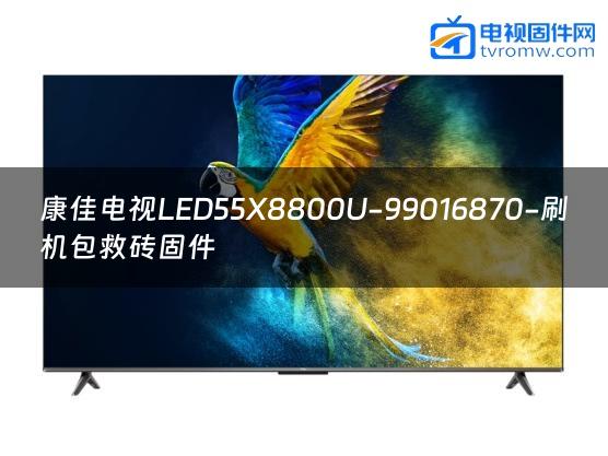 康佳电视LED55X8800U-99016870-刷机包救砖固件