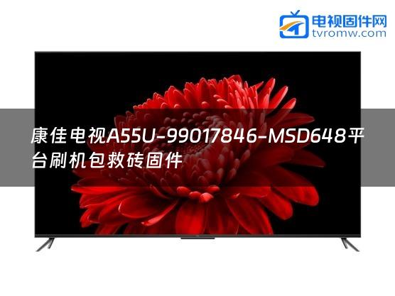 康佳电视A55U-99017846-MSD648平台刷机包救砖固件