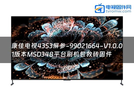 康佳电视43S3屏参-99021664-V1.0.01版本MSD348平台刷机包救砖固件