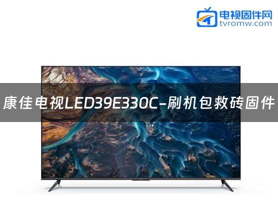 康佳电视LED39E330C-刷机包救砖固件
