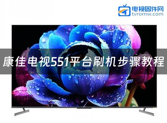 康佳电视551平台刷机步骤教程