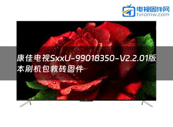 康佳电视SxxU-99018350-V2.2.01版本刷机包救砖固件