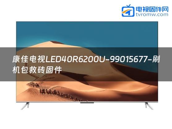 康佳电视LED40R6200U-99015677-刷机包救砖固件