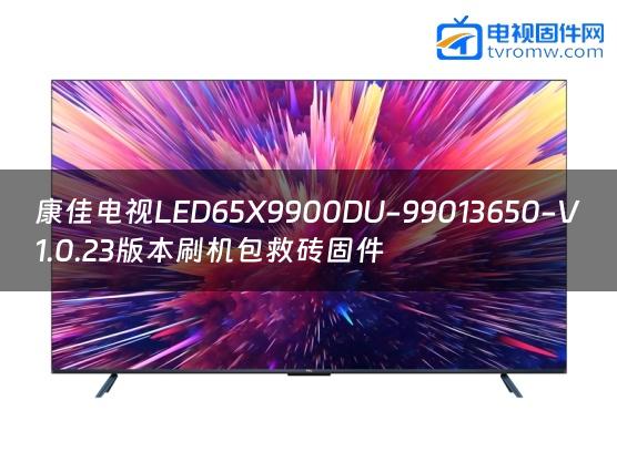 康佳电视LED65X9900DU-99013650-V1.0.23版本刷机包救砖固件