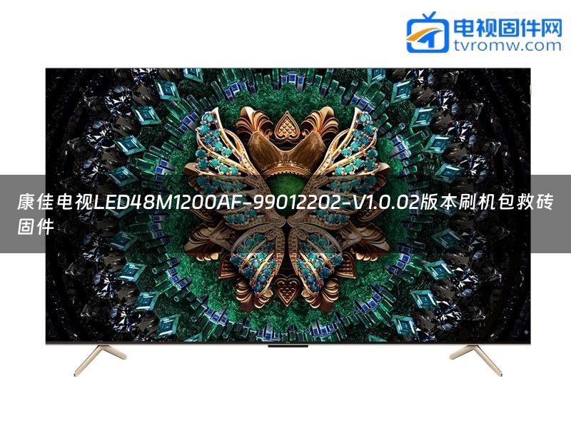 康佳电视LED48M1200AF-99012202-V1.0.02版本刷机包救砖固件