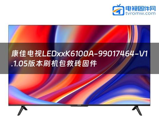康佳电视LEDxxK6100A-99017464-V1.1.05版本刷机包救砖固件
