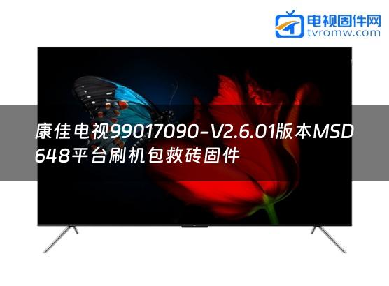 康佳电视99017090-V2.6.01版本MSD648平台刷机包救砖固件