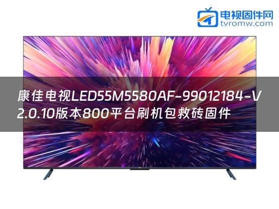 康佳电视LED55M5580AF-99012184-V2.0.10版本800平台刷机包救砖固件缩略图