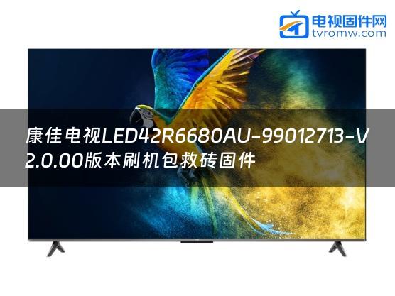 康佳电视LED42R6680AU-99012713-V2.0.00版本刷机包救砖固件缩略图