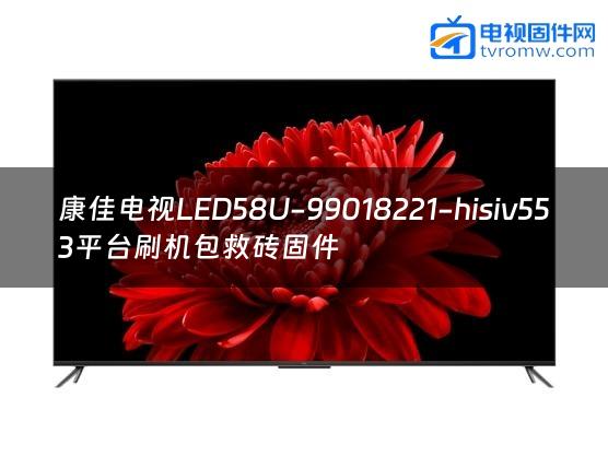康佳电视LED58U-99018221-hisiv553平台刷机包救砖固件缩略图