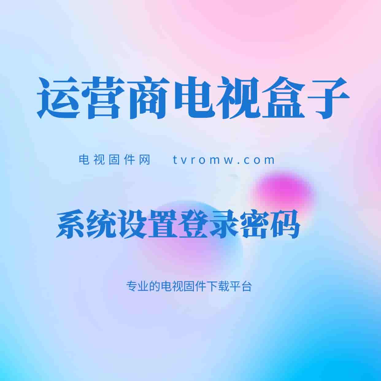 运营商电视盒子进系统设置密码合集
