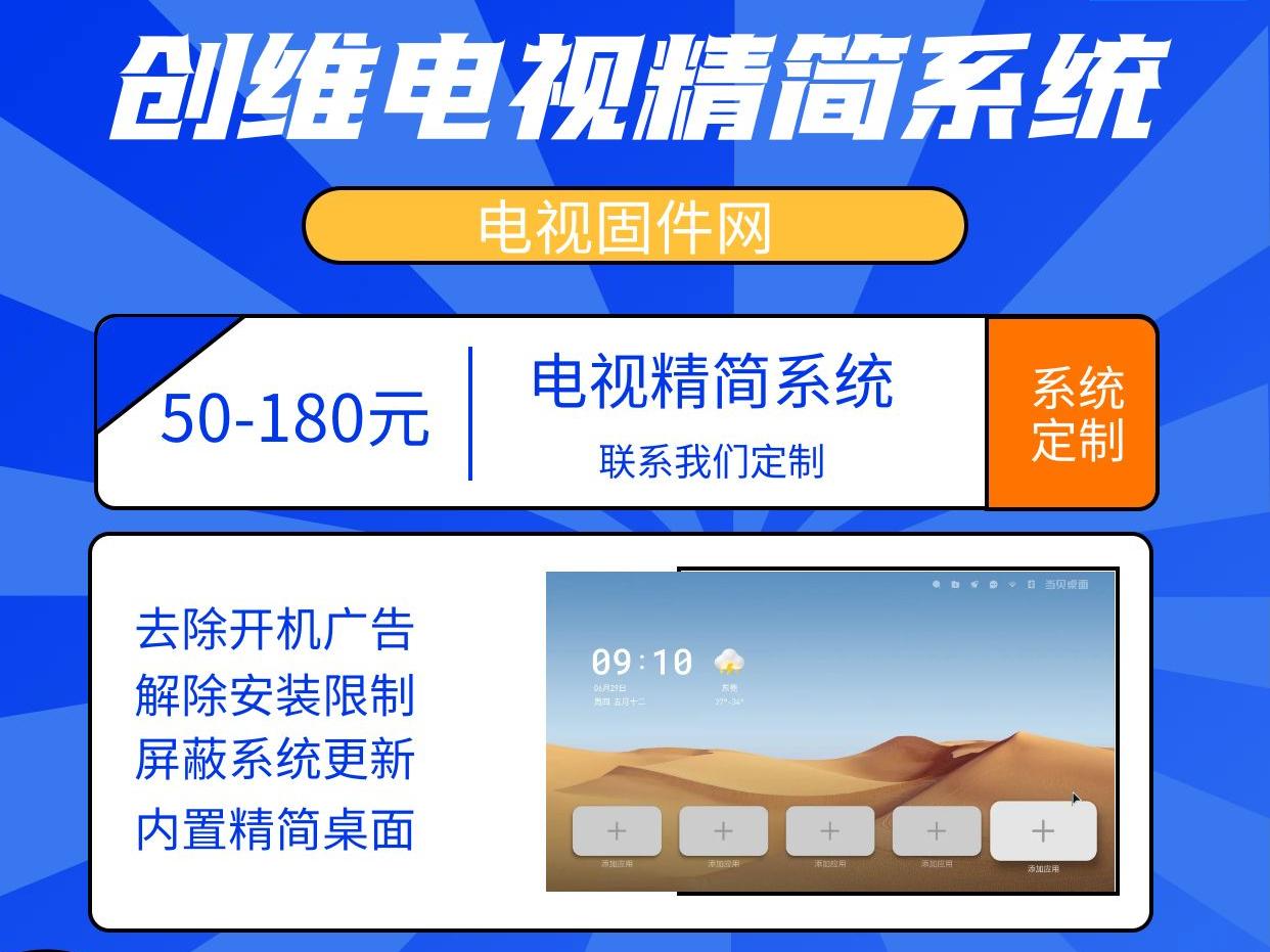 创维电视精简固件定制