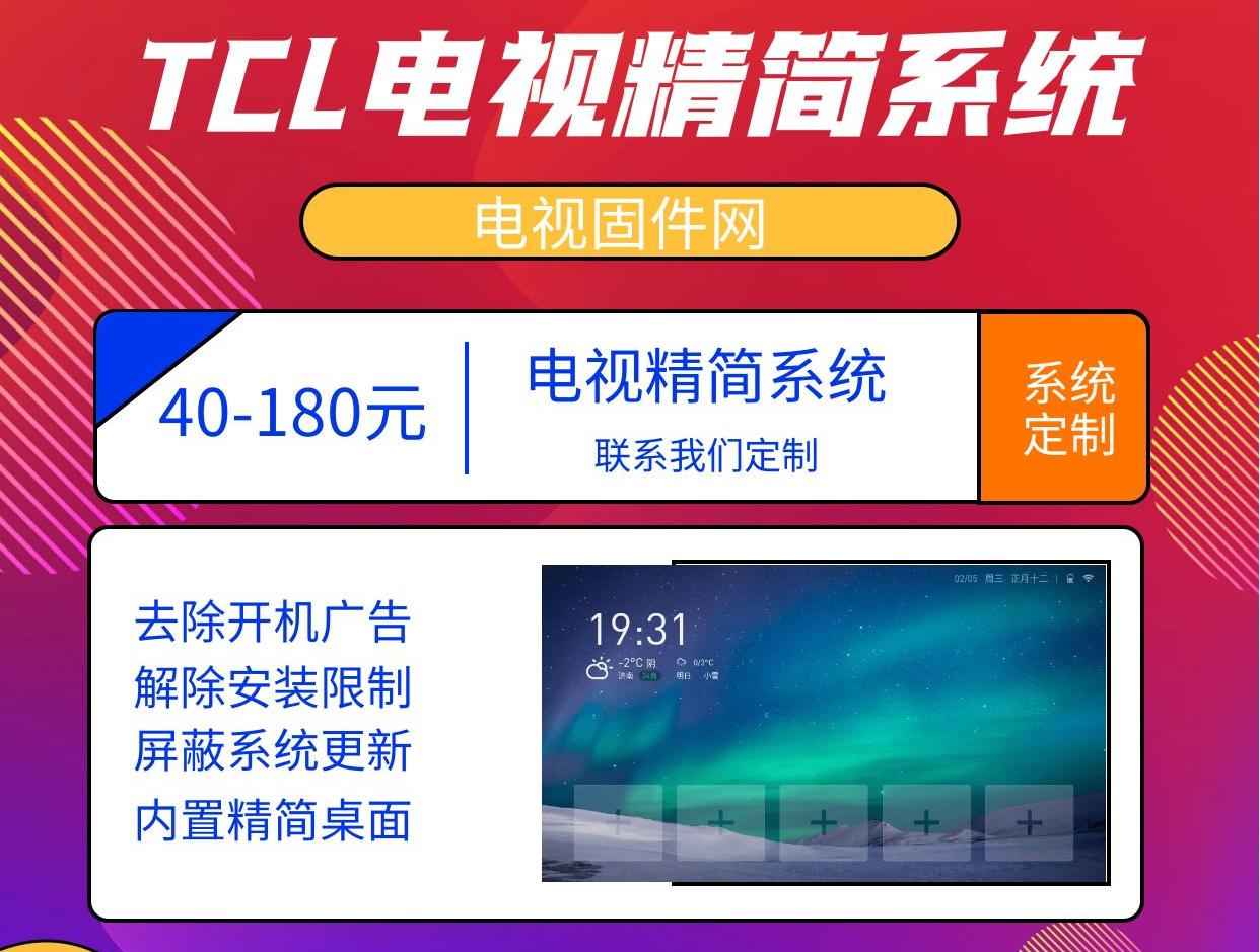 TCL电视精简固件定制