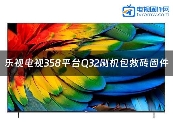 乐视电视358平台Q32刷机包救砖固件