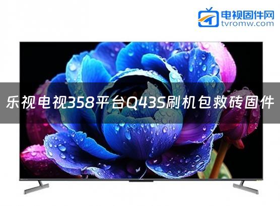 乐视电视358平台Q43S刷机包救砖固件