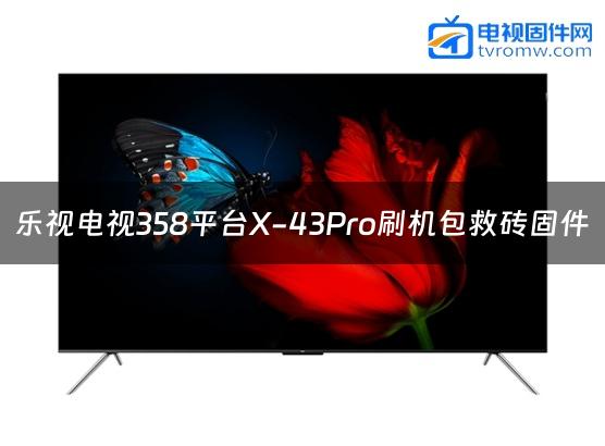 乐视电视358平台X-43Pro刷机包救砖固件