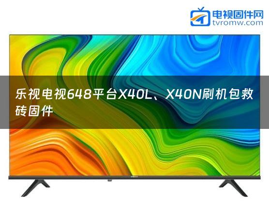 乐视电视648平台X40L、X40N刷机包救砖固件