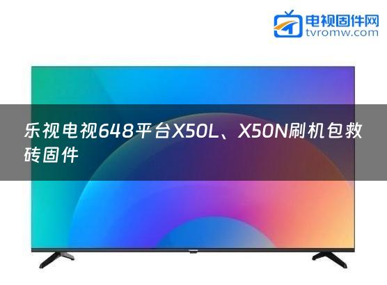 乐视电视648平台X50L、X50N刷机包救砖固件