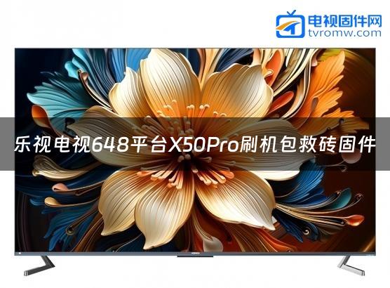 乐视电视648平台X50Pro刷机包救砖固件