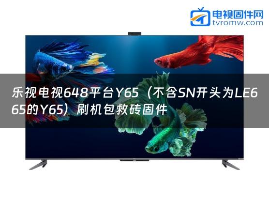 乐视电视648平台Y65（不含SN开头为LE665的Y65）刷机包救砖固件