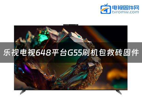 乐视电视648平台G55刷机包救砖固件
