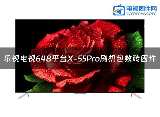 乐视电视648平台X-55Pro刷机包救砖固件
