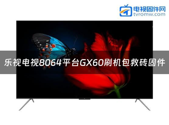 乐视电视8064平台GX60刷机包救砖固件