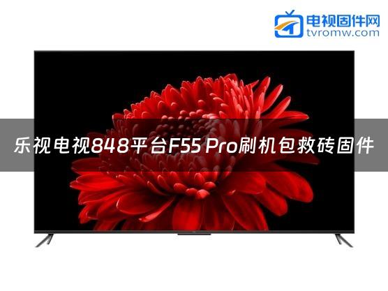 乐视电视848平台F55 Pro刷机包救砖固件