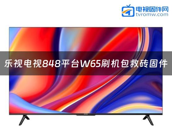 乐视电视848平台W65刷机包救砖固件