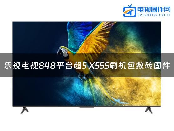 乐视电视848平台超5 X55S刷机包救砖固件
