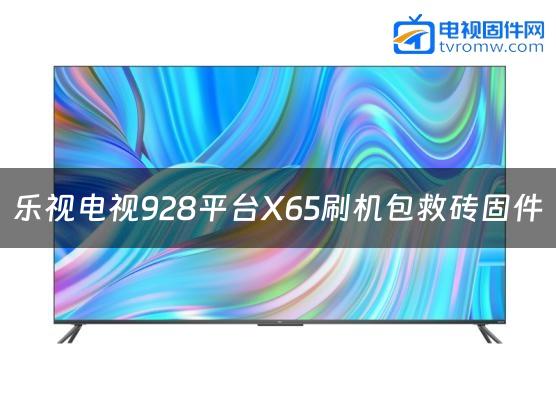 乐视电视928平台X65刷机包救砖固件