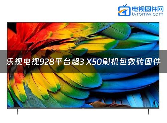 乐视电视928平台超3 X50刷机包救砖固件