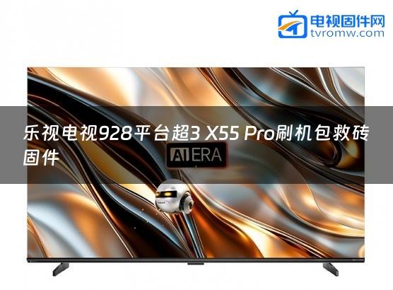 乐视电视928平台超3 X55 Pro刷机包救砖固件