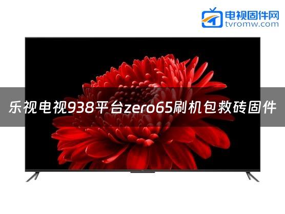 乐视电视938平台zero65刷机包救砖固件